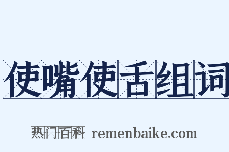 使嘴使舌组词是什么意思的图片